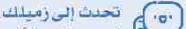 تحدث إلى زميلك